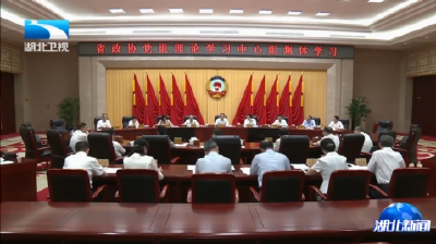 省政协党组理论学习中心组举行集体学习 孙伟主持并讲话