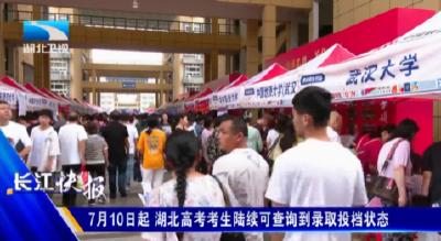7月10日起 湖北高考考生陆续可查询到录取投档状态