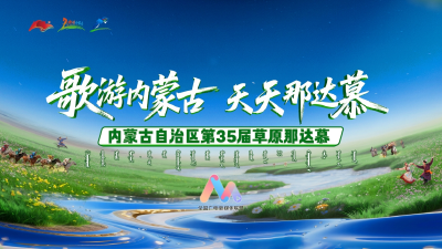 直播 | 2025年内蒙古自治区第35届草原那达慕开幕式