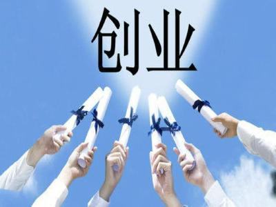 @创业者 “源来好创业”资源对接服务季开启 七类资源高效对接