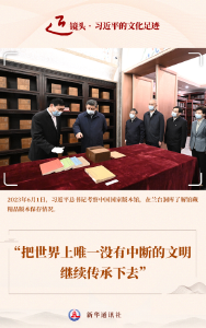 跟着总书记的足迹探寻中华文脉