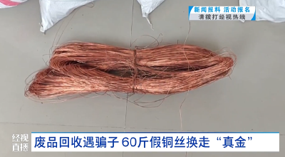 废品回收遇骗子 60斤假铜丝换走“真金”