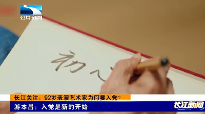 长江关注：92岁表演艺术家为何要入党？游本昌：入党是新的开始