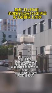截至7月4日8时，全国累计已有329条河流发生超警以上洪水