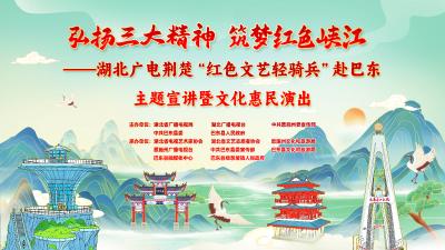 直播丨湖北广电荆楚“红色文艺轻骑兵”赴巴东主题宣讲
暨文化惠民活动