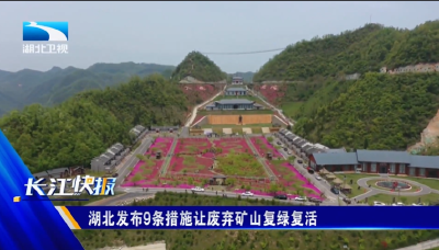 湖北发布9条措施让废弃矿山复绿复活