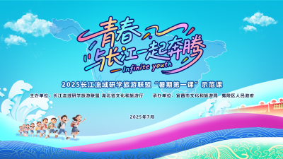 直播 | 青春与长江一起奔腾——2025长江流域研学旅游联盟“暑期第一课”示范课