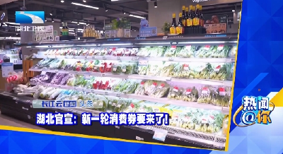 湖北官宣：新一轮消费券要来了！