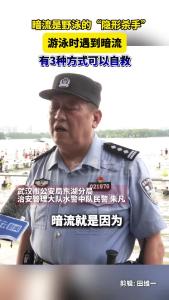 暗流是野泳的“隐形杀手” ！遇到暗流有3种方法可以自救