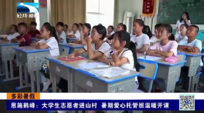 恩施鹤峰：大学生志愿者进山村 暑期爱心托管班温暖开课