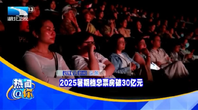 2025暑期档总票房破30亿元