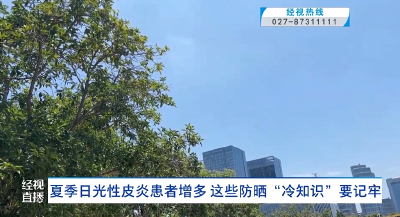 夏季日光性皮炎患者增多 这些防晒“冷知识”要记牢