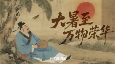 AI游中国 | 大暑至 万物荣华