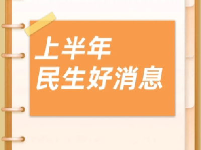 事关工资、养老、消费等 今年多项便民利民政策出台