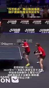 “莎昱组合”横扫韩国强敌！国乒提前包揽女双冠亚军