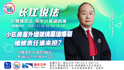 直播 | 小区房屋外墙玻璃幕墙爆裂，维修责任谁来担?