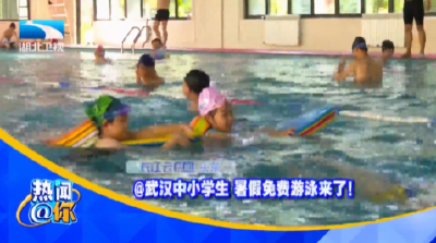 @武汉中小学生 暑假免费游泳来了！
