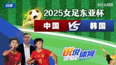 直播丨铿锵玫瑰！2025女足东亚杯！中国VS韩国