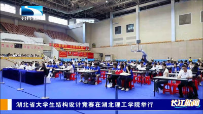 湖北省大学生结构设计竞赛在湖北理工学院举行