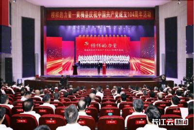 榜样力量润梅城 今天黄冈黄梅举办庆祝建党104周年活动