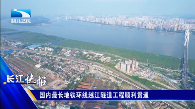 国内最长地铁环线越江隧道工程顺利贯通