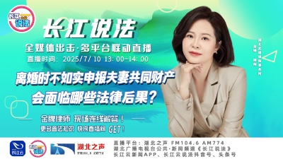 直播 | 离婚时不如实申报夫妻共同财产会面临哪些法律后果?