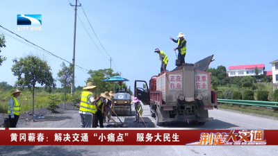 黄冈蕲春：解决交通“小痛点”  服务大民生
