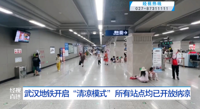 武汉地铁开启“清凉模式” 所有站点均已开放纳凉