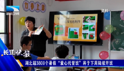 湖北超3800个暑假“爱心托管班”将于下周陆续开班