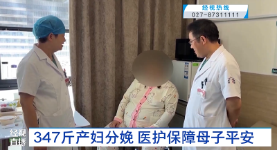 347斤产妇分娩 医护保障母子平安