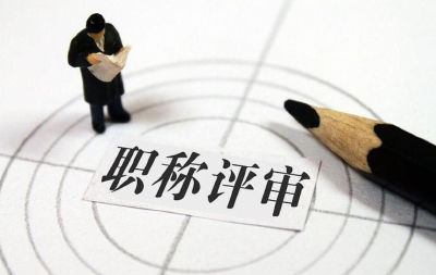 首次启用！湖北省职称评审有新变化