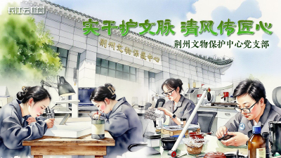 荆州文物保护中心：让“严实作风”成为文物保护的“隐形铠甲”