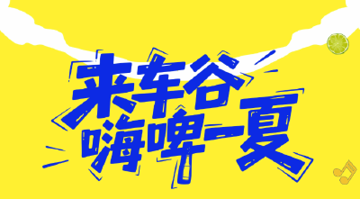 本周四，来车谷，嗨啤一夏！