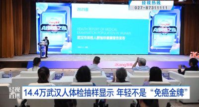 14.4万武汉人体检抽样显示  年轻不是“免癌金牌”