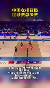 中国女排晋级世联赛总决赛