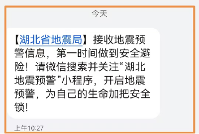 湖北上线地震预警服务 官方回应：与地震风险提升无关