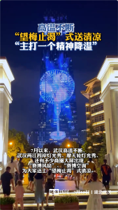 武汉高温不断！“望梅止渴”式送清凉主打“精神降温”！