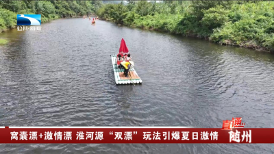 随州：窝囊漂+激情漂 淮河源“双漂”玩法引爆夏日激情