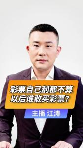 直播微视评：彩票自己刮都不算，以后谁敢买彩票？