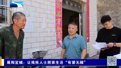 襄阳宜城：让残疾人士居家生活“有爱无障”