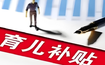 各地将在8月下旬陆续开放育儿补贴申领