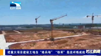 襄阳保康：把重大项目建设工地当“练兵场” “铁军”是这样炼成的