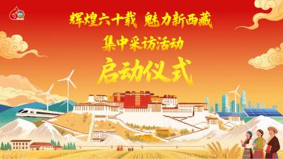 “辉煌60载 魅力新西藏”集中采访活动在拉萨启动