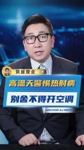 高温天警惕热射病 别舍不得开空调