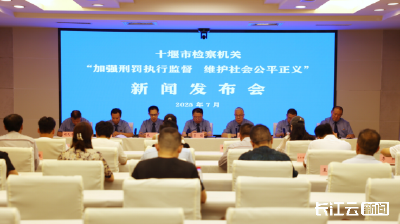 守好刑罚执行“最后一公里”！十堰检察机关聚力法律监督 全面加强刑事执行检察工作