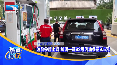 油价今起上调 加满一箱92号汽油多花9.5元