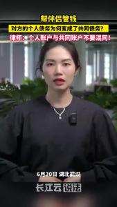 帮伴侣管钱，对方的个人债务为何变成了共同债务？
