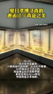 夏日孝博寻青韵，邂逅江宁青瓷之美