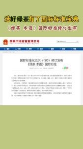 选好绿茶有了国际标准宝典 《绿茶 术语》国际标准修订发布