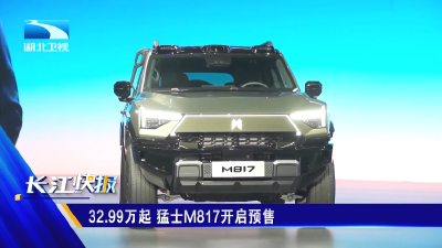 32.99万起 猛士M817开启预售